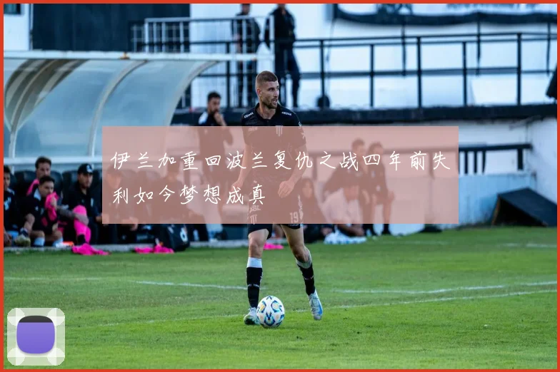 伊兰加重回波兰复仇之战四年前失利如今梦想成真