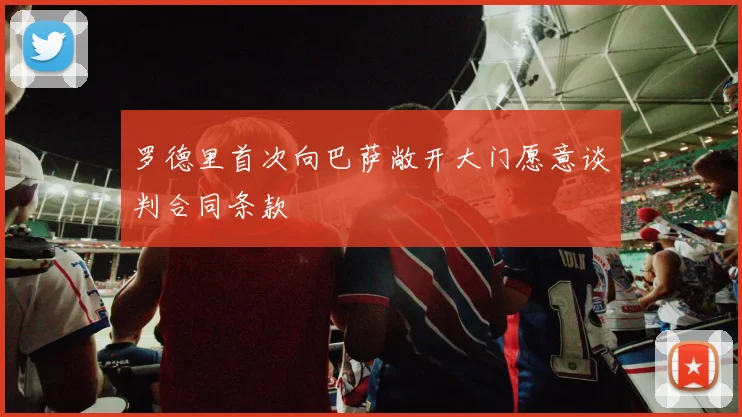 罗德里首次向巴萨敞开大门愿意谈判合同条款