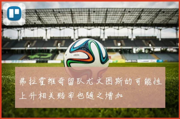 弗拉霍维奇留队尤文图斯的可能性上升相关赔率也随之增加
