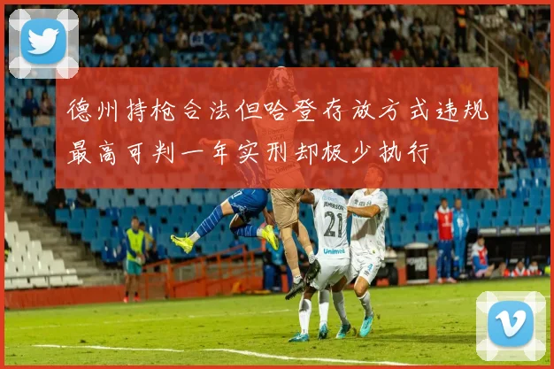 德州持枪合法但哈登存放方式违规最高可判一年实刑却极少执行