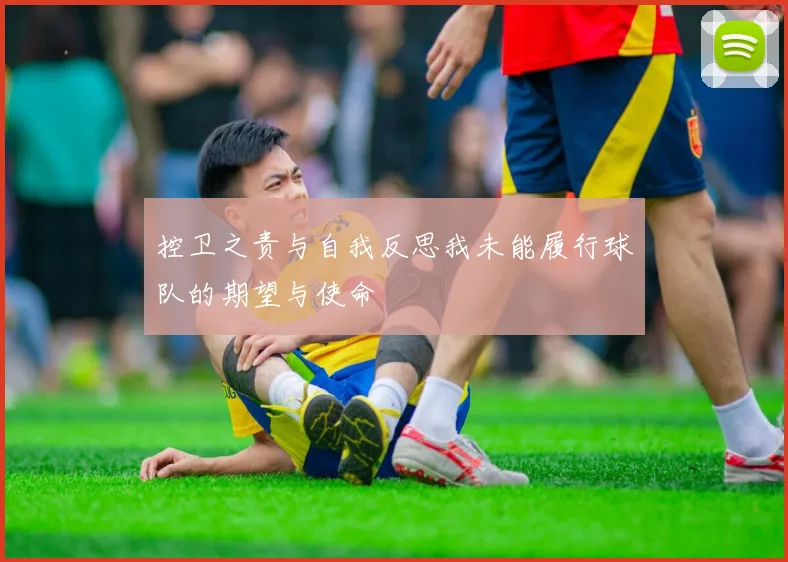 控卫之责与自我反思我未能履行球队的期望与使命
