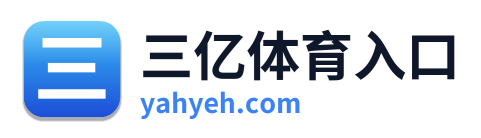 三亿体育入口
